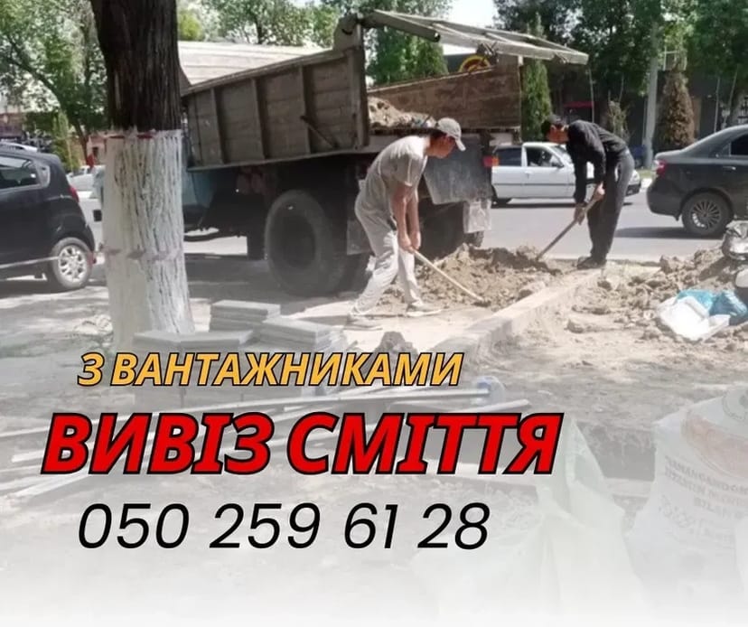 Вивіз Сміття+Вантажники