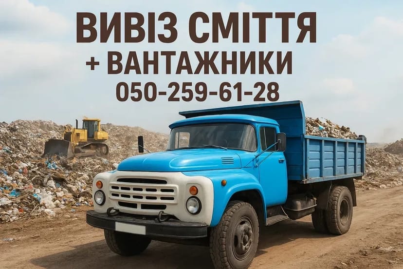 Вивіз Сміття+Вантажники