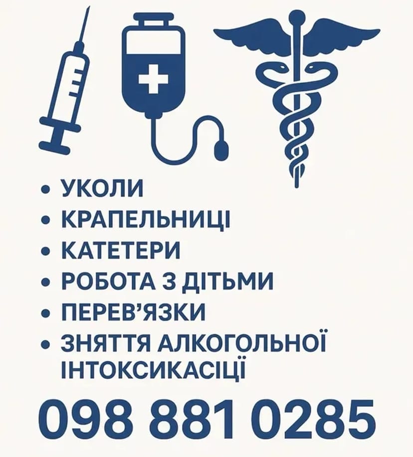 Медсестра з виїздом додому