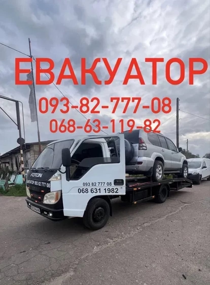 Послуги Евакуатора 24/7 Чернігів+область+Україна / Эвакуатор Чернигов