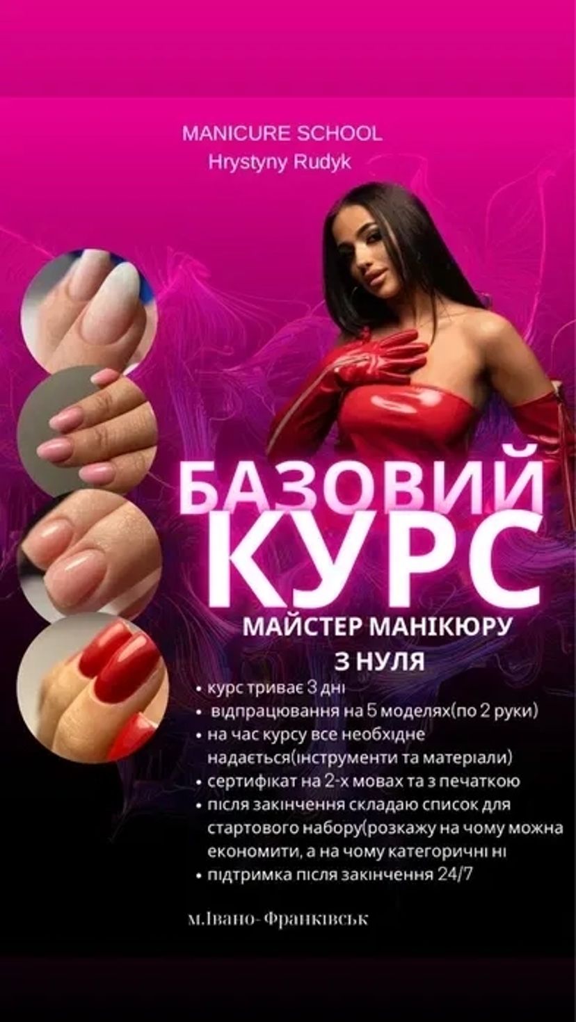 Курси манікюру ФРАНКІВСЬК | Підвищення | Педикюру | та нарощення