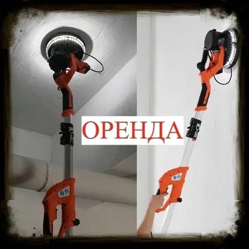 Жирафа, шліфувальна машина для стін та стелі