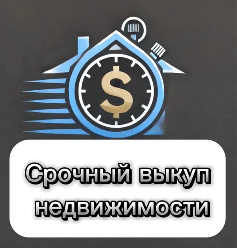 Терміновий викуп нерухомості, проблемної частини та тд.