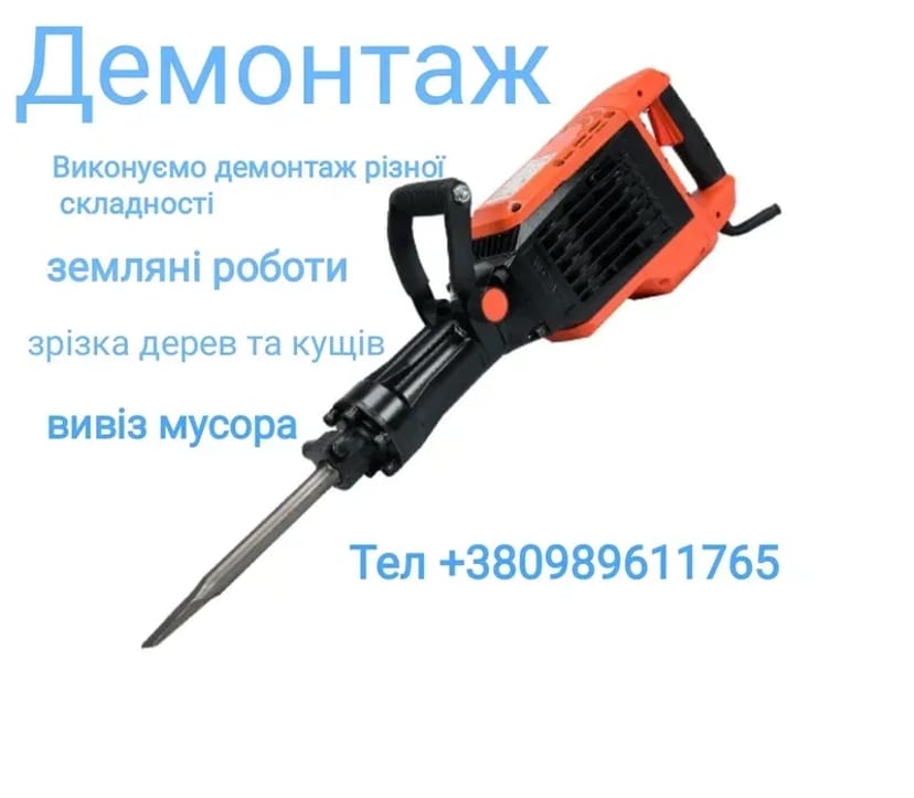 Демонтажні роботи Копка траншей,котлованів