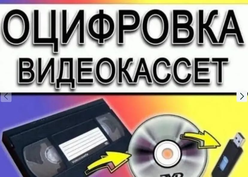 Оцифрування відеокасет