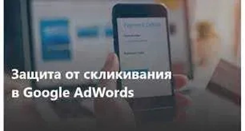 Настройка реклами Google Ads. Защита от скликивания Google Ads .