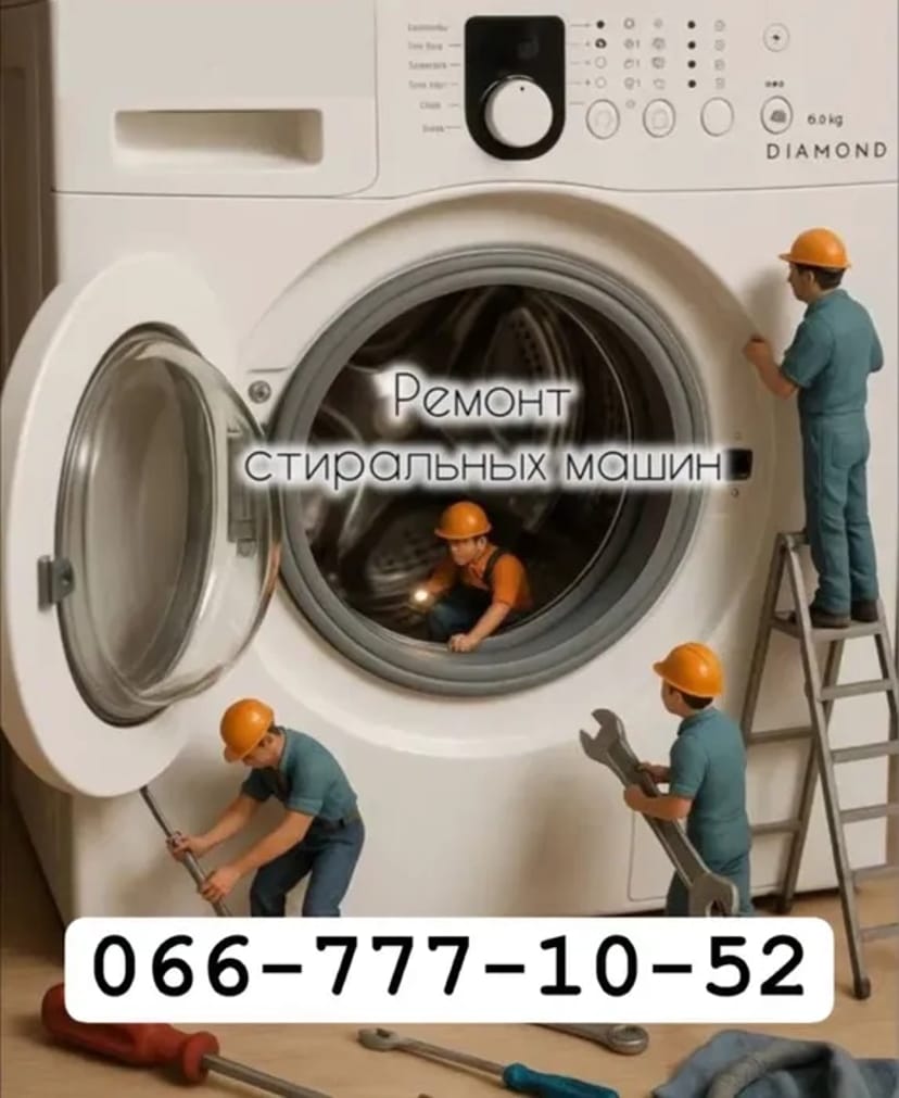 Ремонт пральних машин без посередників!