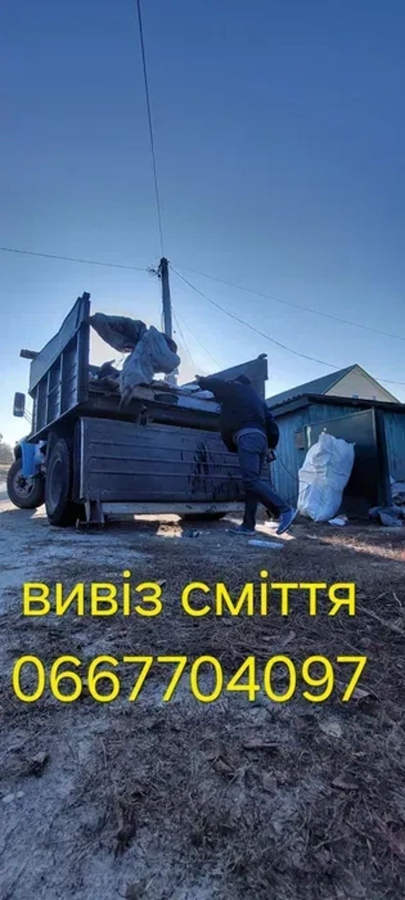 Вивіз будівельного та побутового сміття хламу непотрібних речей гілля