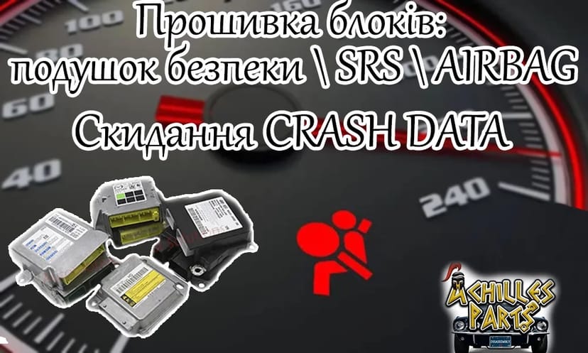 Прошивка блоків SRS Airbag подушок безпеки, обнулення Crash Data Київ