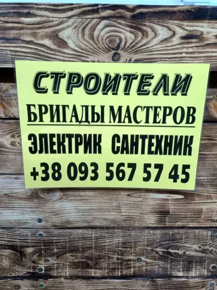 Строительство и ремонт. Услуги Опытных Мастеров.🏗️
