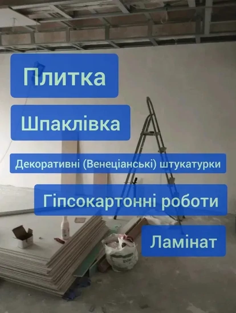 Виконаємо якісний ремонт у вашій квартирі чи будинку під ключ