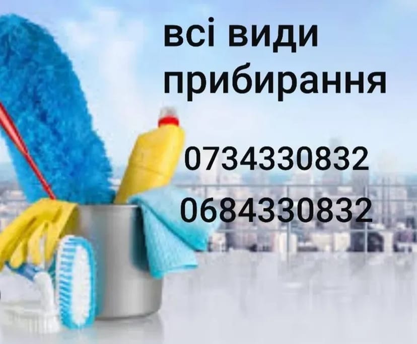 Клінінг/уборка/хімчистка