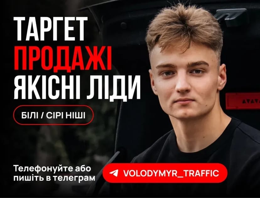 Реклама | Таргетолог | Продажі | Ліди | Заявки