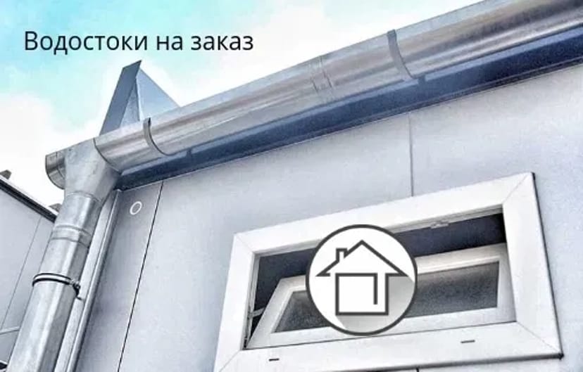 Водостічні Системи Металеві для покрівлі!