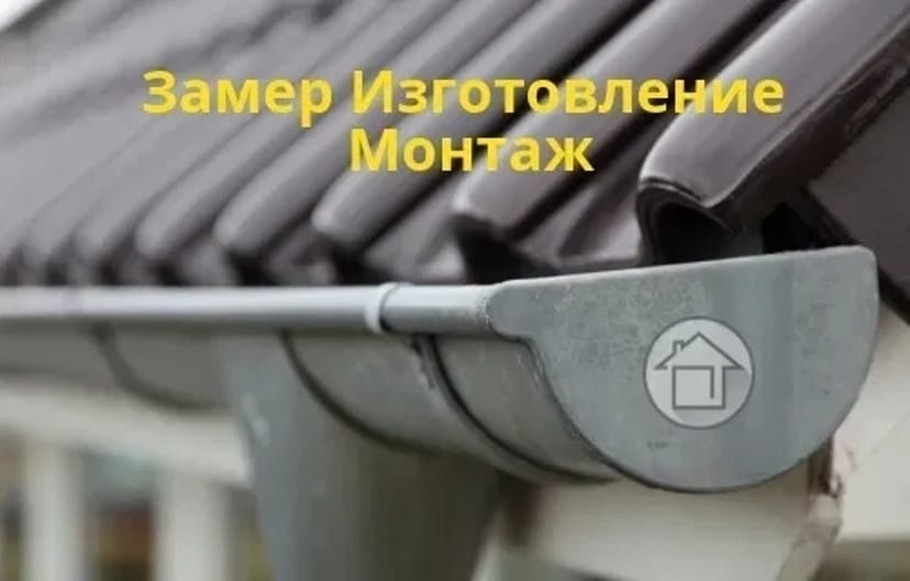 Водостічні Системи Металеві для покрівлі!