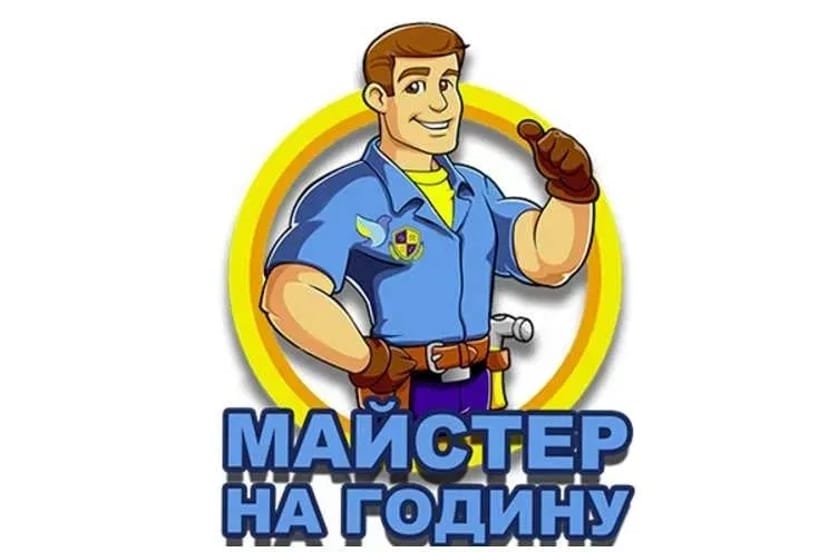 "МАЙСТЕР НА ГОДИНУ" - в місті Полтава! "МУЖ НА ЧАС"