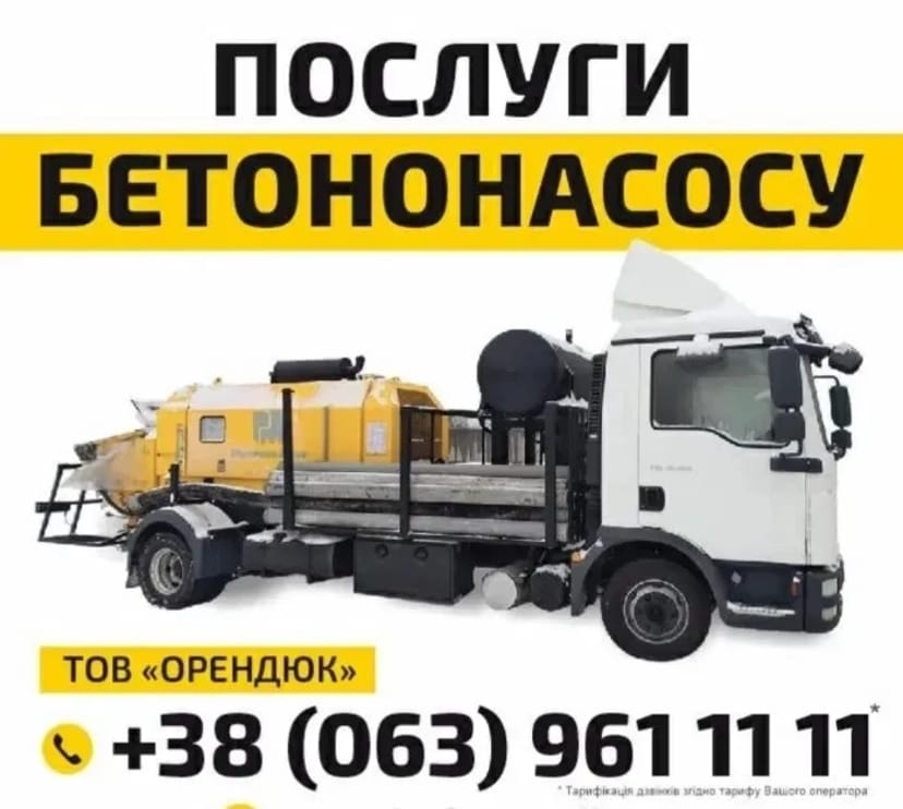 Послуги Бетононасосу