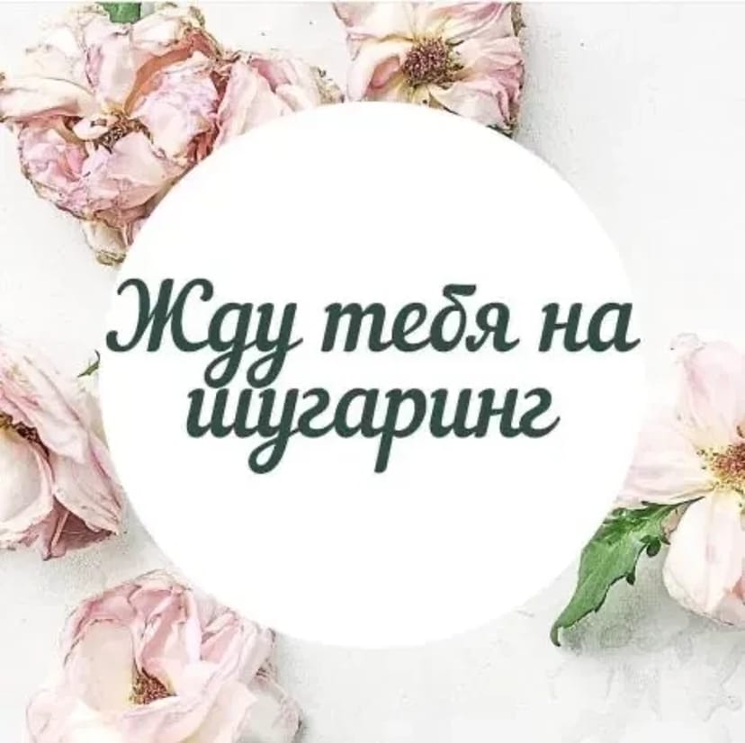 Шугаринг, ваксинг, воск. Сахарная депиляция. Депіляція. Акція