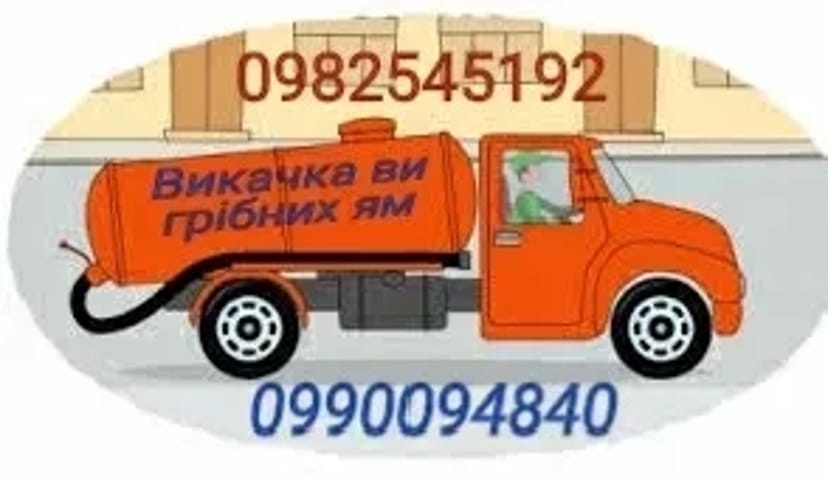 Викачка вигрібних ям та туалетів , асенізація будь-якої складності