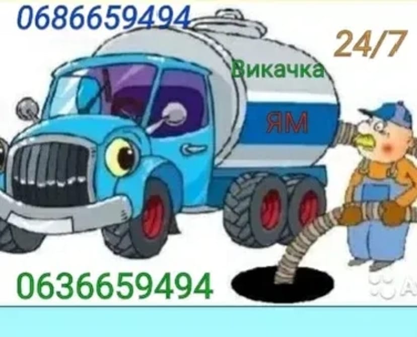 Викачка вигрібних ям та туалетів , асенізація будь-якої складності