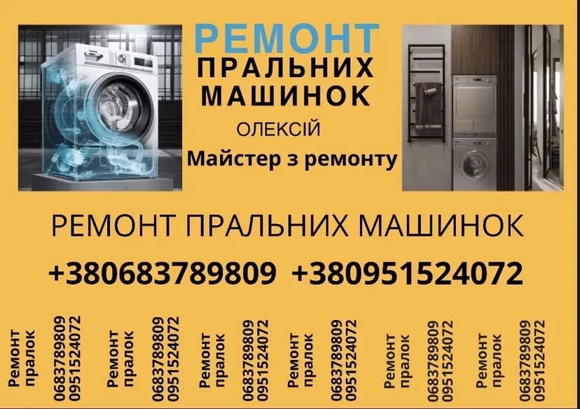 Якісний ремонт пральних машин: швидка допомога та гарантія результату!
