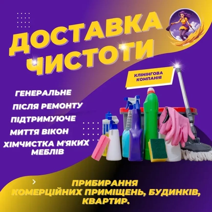 Прибирання будь-якої складності, миття вікон. Генеральне, підтримуюче.