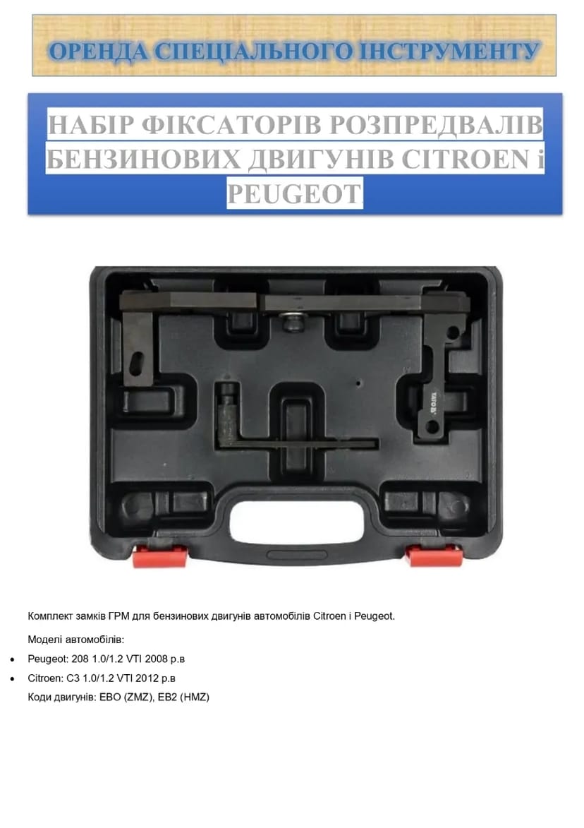 Спеціальний інструменту фіксаторів ГРМ