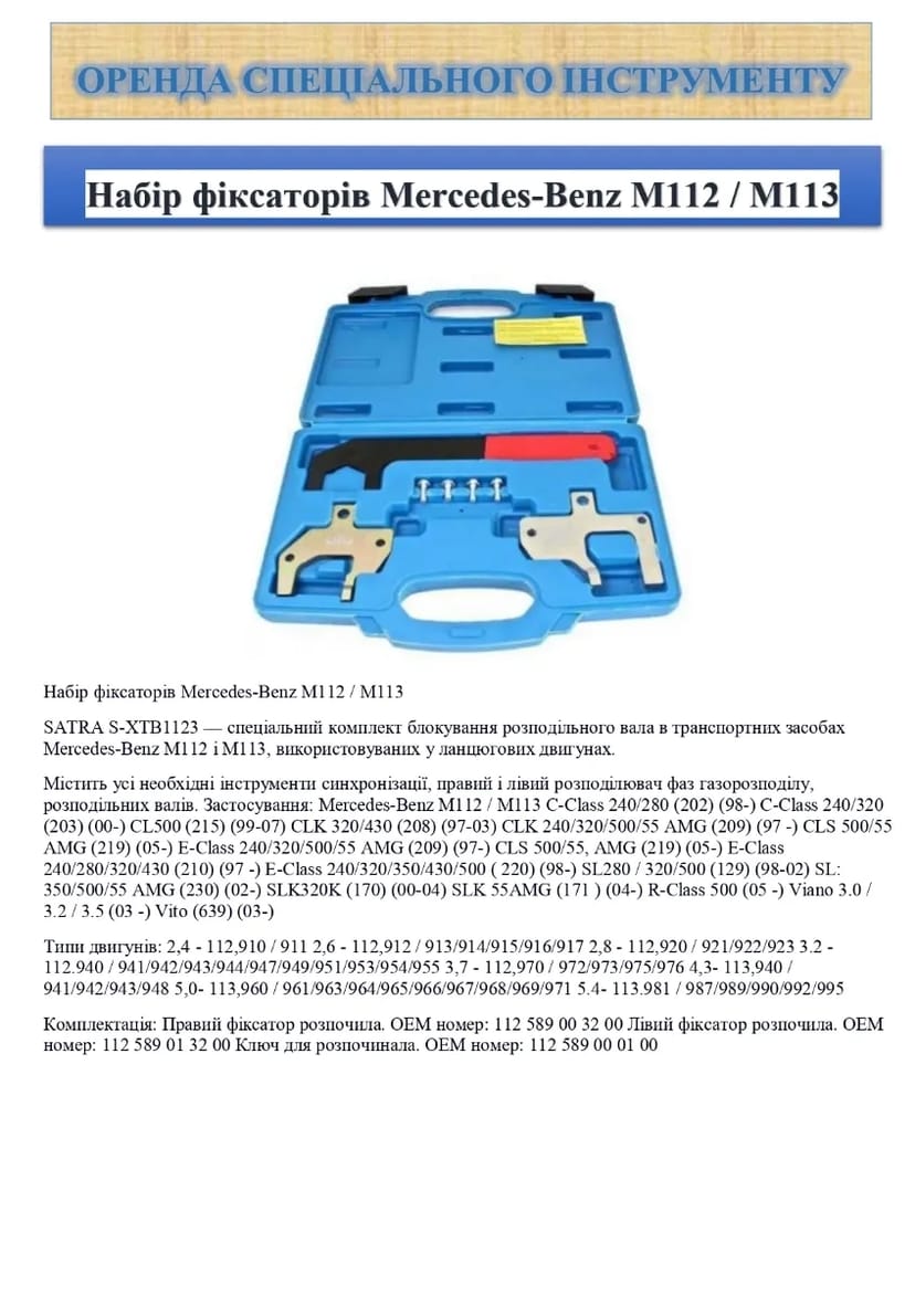 Спеціальний інструменту фіксаторів ГРМ