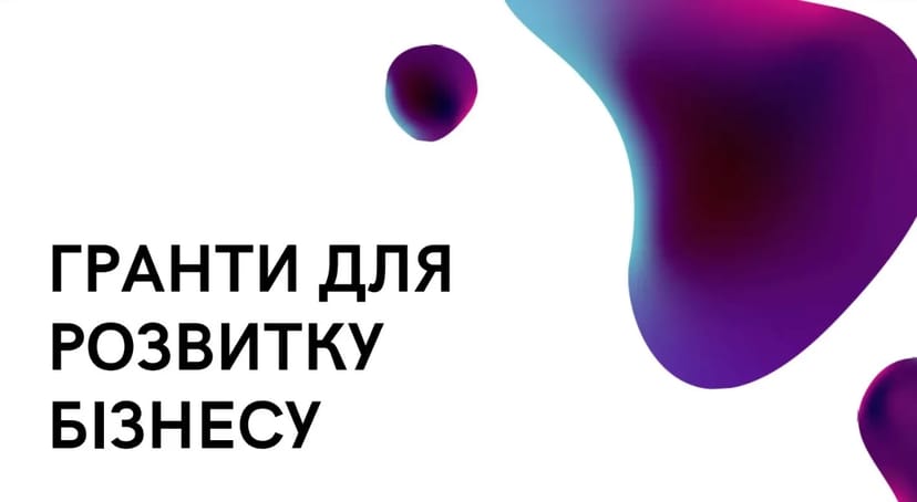 Бізнес-план для гранту на розвиток бізнесу, грантовий супровід