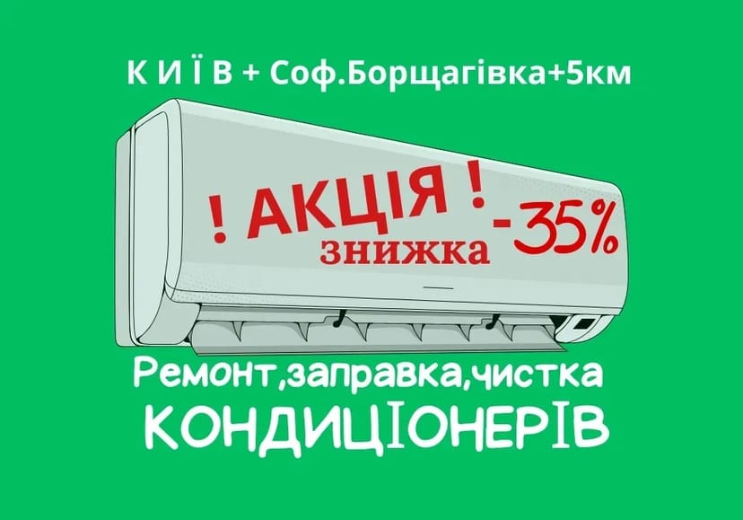 Чистка,ремонт,заправка,обслуговування кондиціонерів