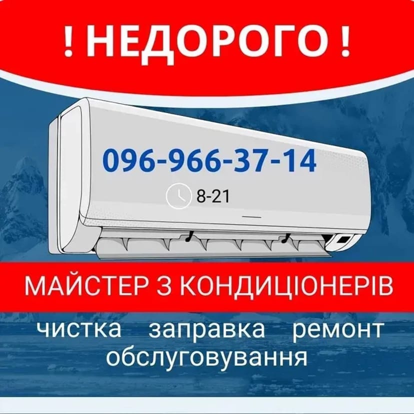 Чистка,ремонт,заправка,обслуговування кондиціонерів