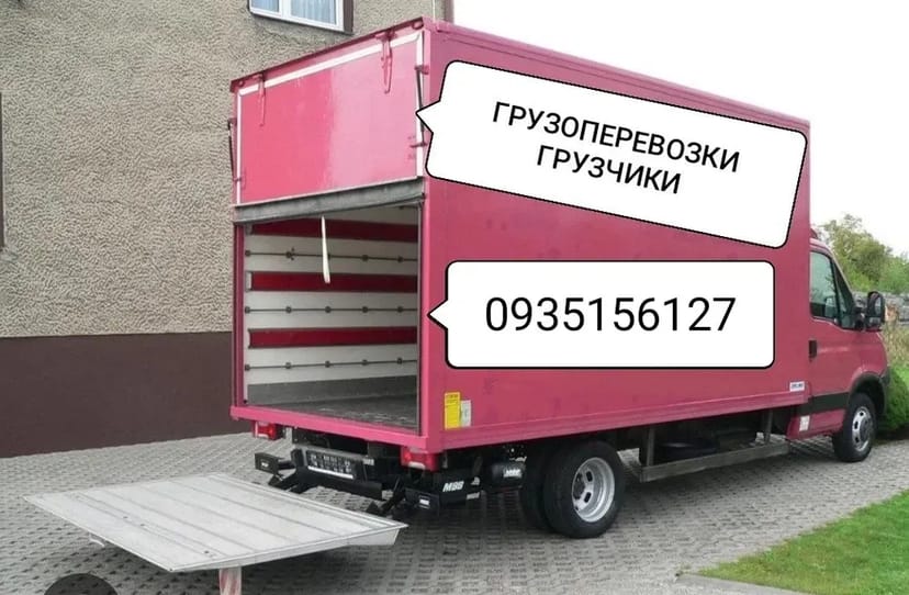 Вантажні перевезення 1,3,5 тонн з вантажниками.Надійний переїзд.