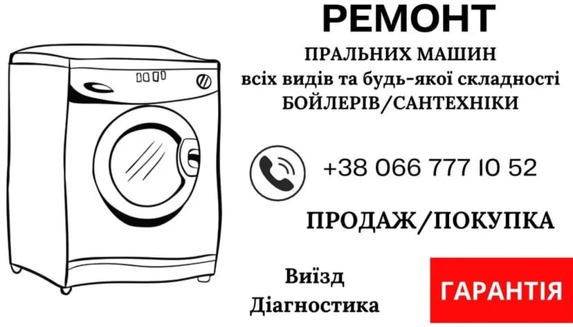 РЕМОНТ пральних машин, без посередників