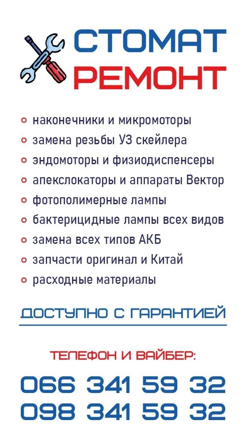 РЕМОНТ ОБЛАДНАННЯ ДЕНТСПЛАЙ / DENTSPLY. ЗАМІНА КОМПЛЕКТУЮЧИХ.