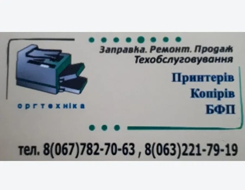 Ремонт и заправка картриджей принтера, ксероксов, МФУ.