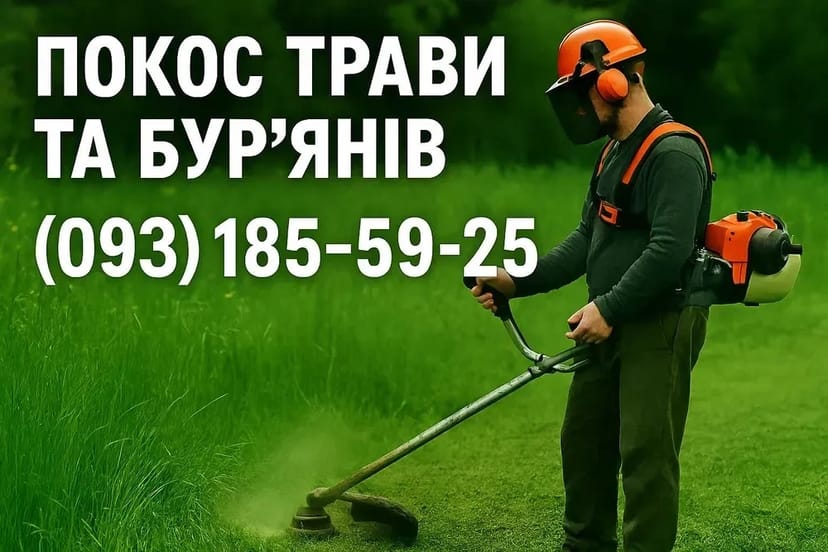 Косіння трави.Покос та травля бурьяну.