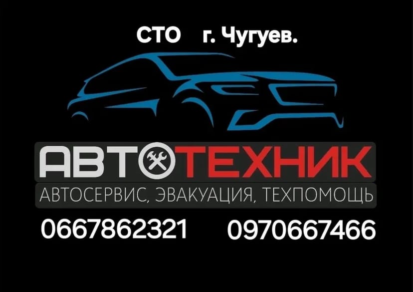 СТО г. Чугуев. Автомастерская.Автоэвакуатор.