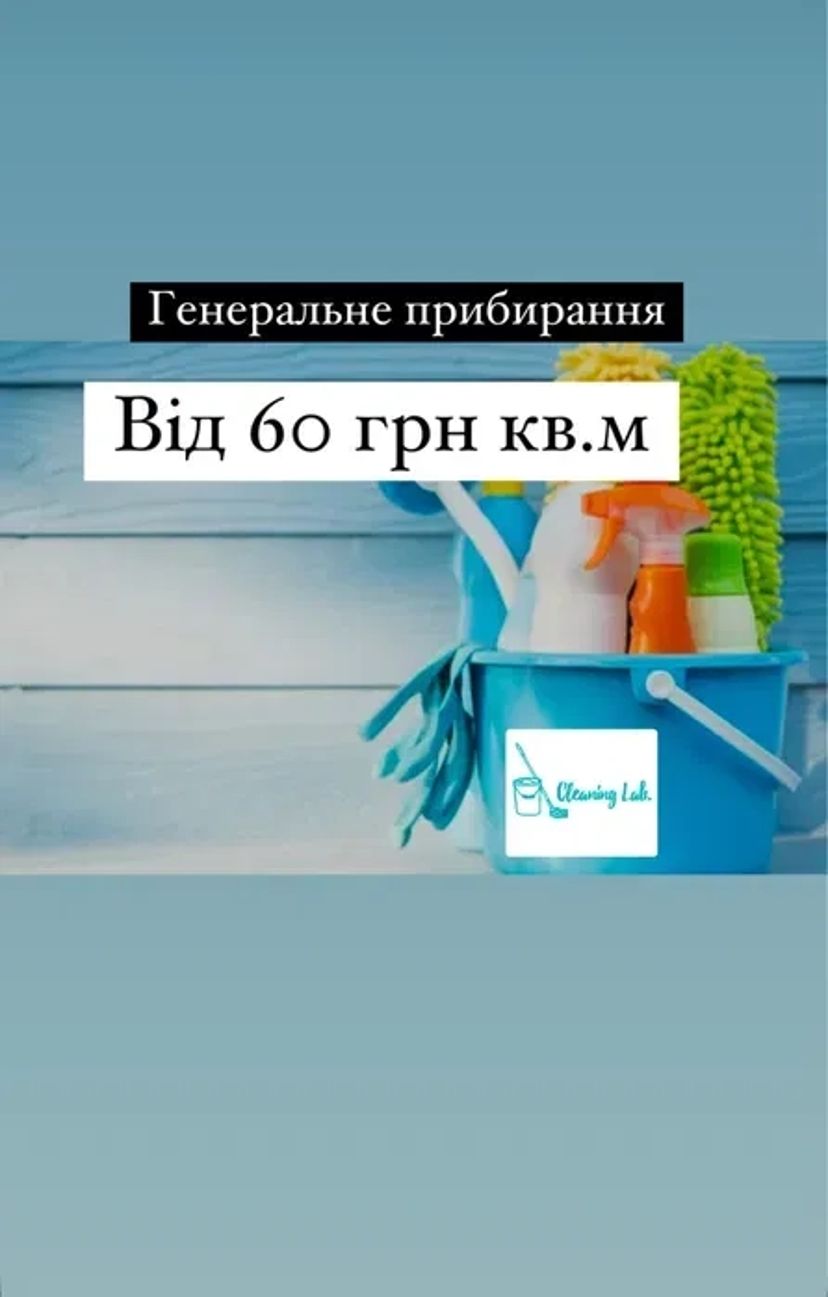 Послуги з прибирання та хімчистки