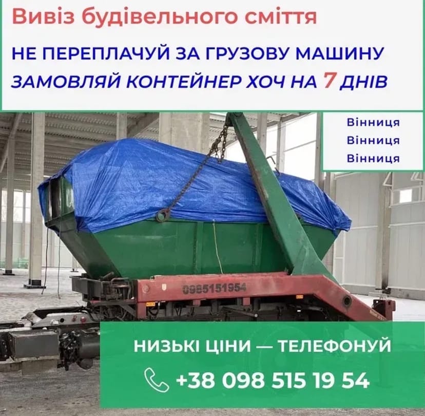 Вивіз сміття Контейнером - Накопичувачем
