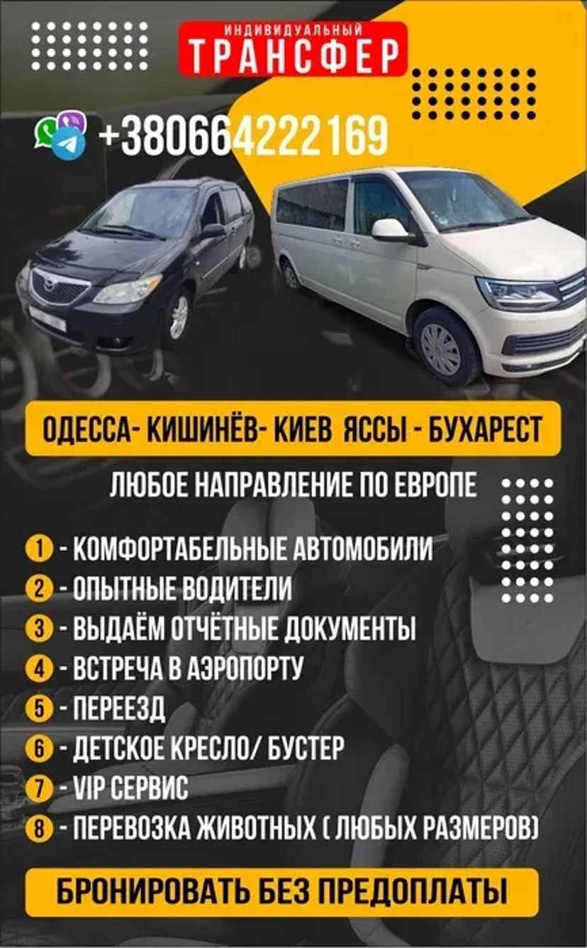 Трансфер такси. Одесса -Кишинев , Румыния, Болгария