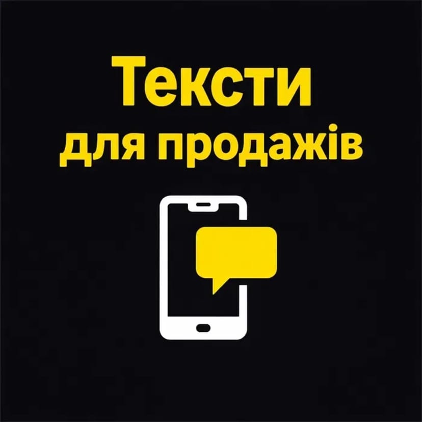 Тексти для продажів у Instagram / Telegram / чатах