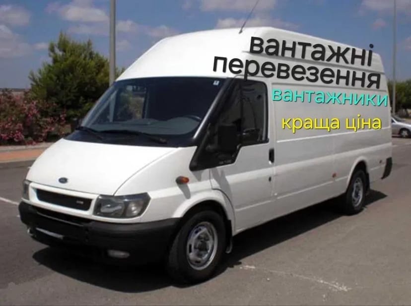 Вантажні перевезення, грузоперевозки, доставка, по місту та Україні