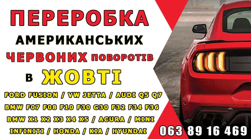 Переробка в Жовті Повороти авто із США USA > EU AUDI, BMW, FORD, VW