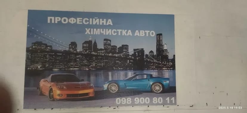 Професійна хімчистка авто
