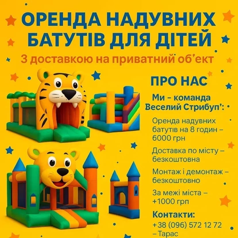 Вітаємо Вас! До Ваших послуг надувні батути!