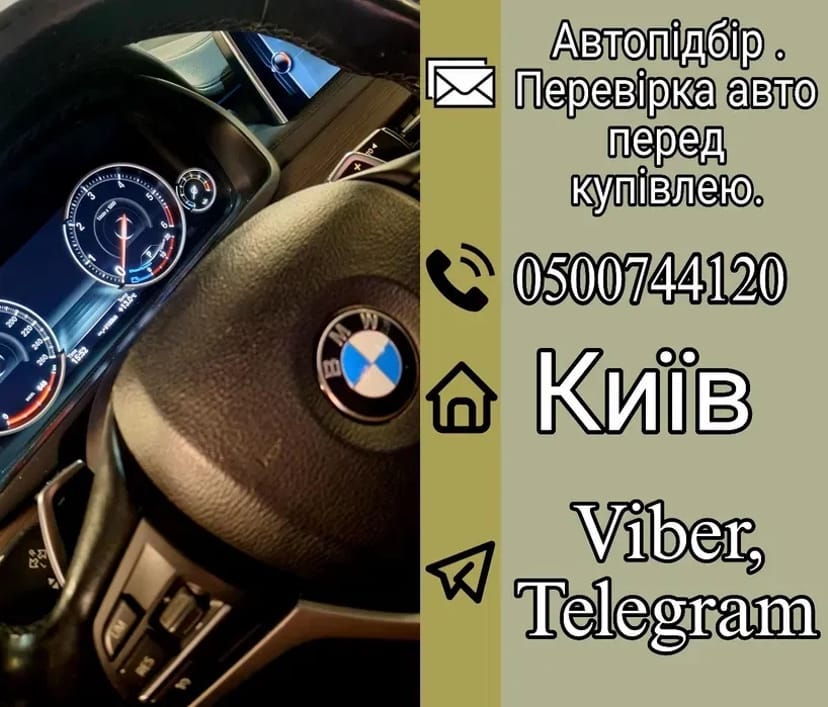 Огляд авто перед купівлею Автопідбір Автоподбор автоексперт