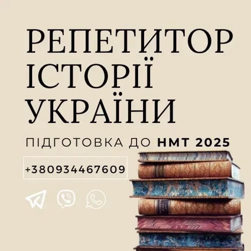 Репетитор історії України: підготовка до НМТ/ЗНО 2026 онлайн!