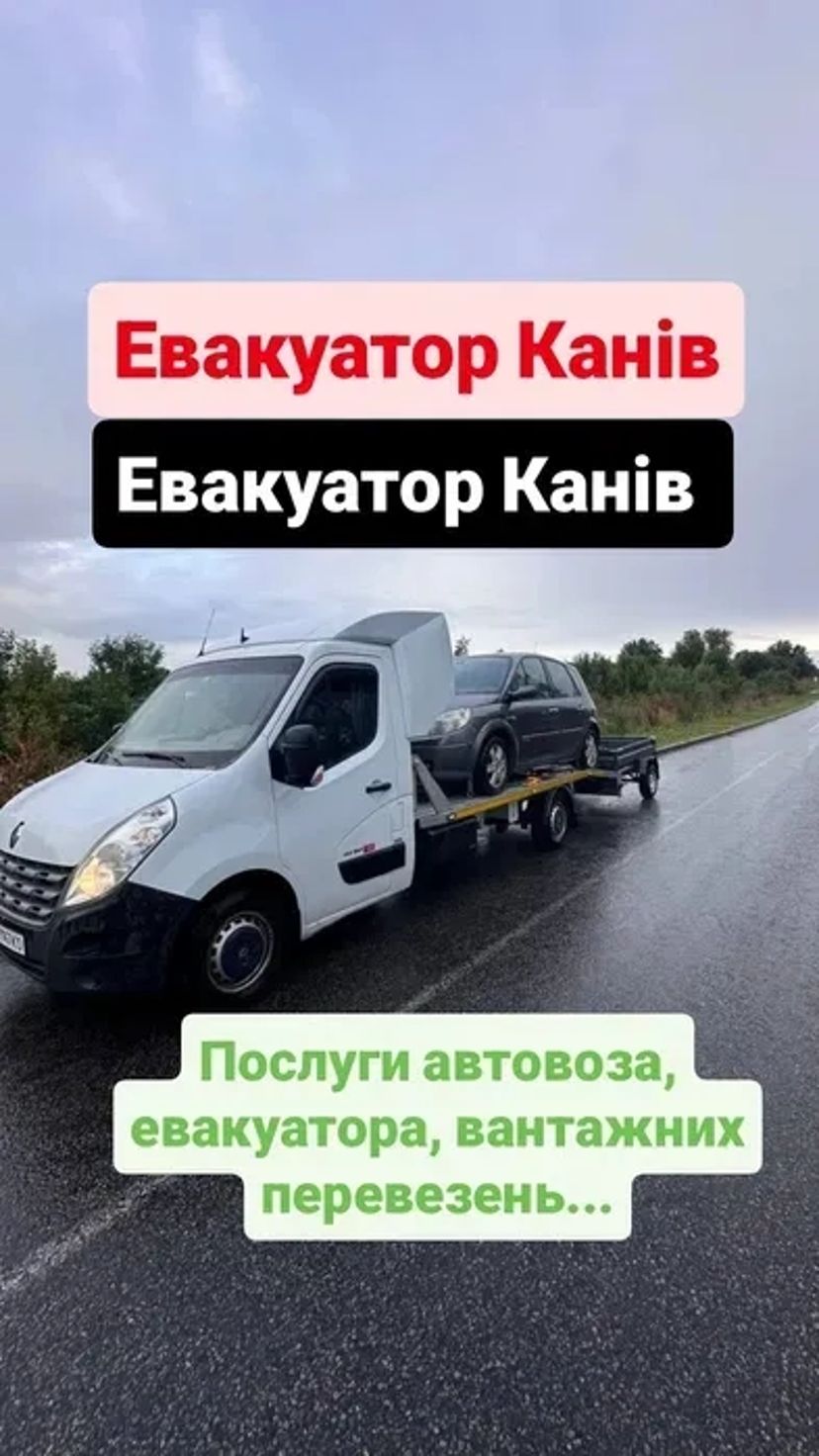 Евакуатор Канів Степанці Пії Шандра Степанецьке Канев Іванівка Корсунь
