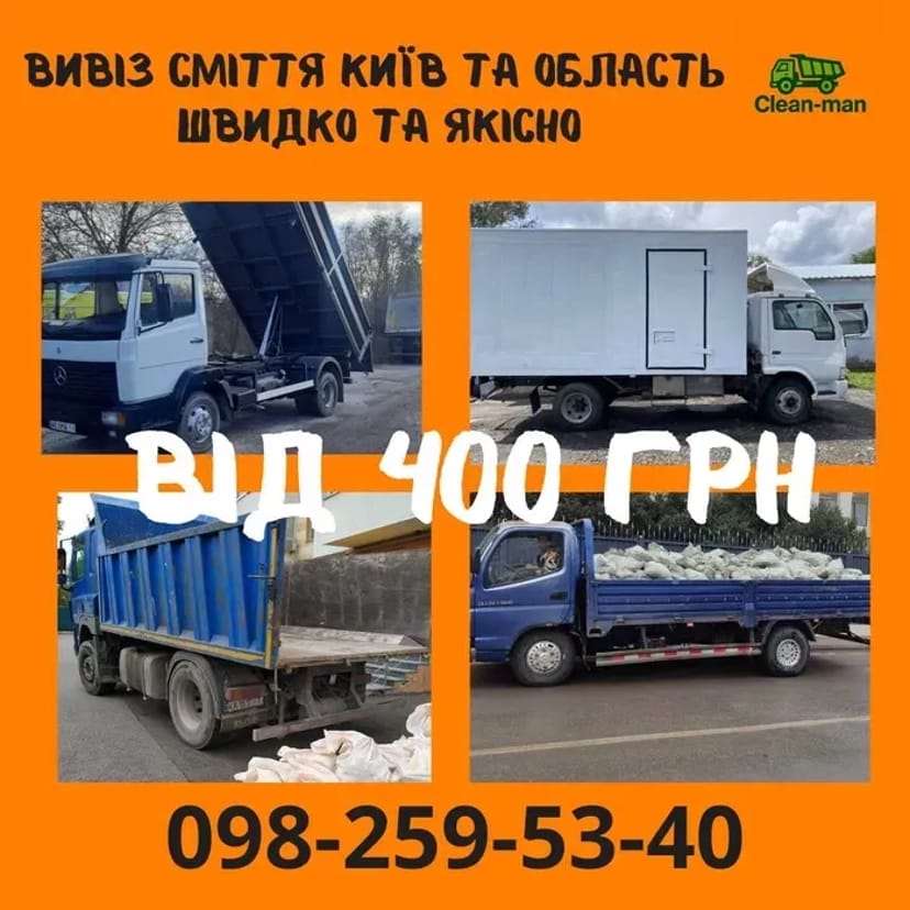 Демонтаж Вивіз сміття Київ та обл вантажники доставка матеріалів