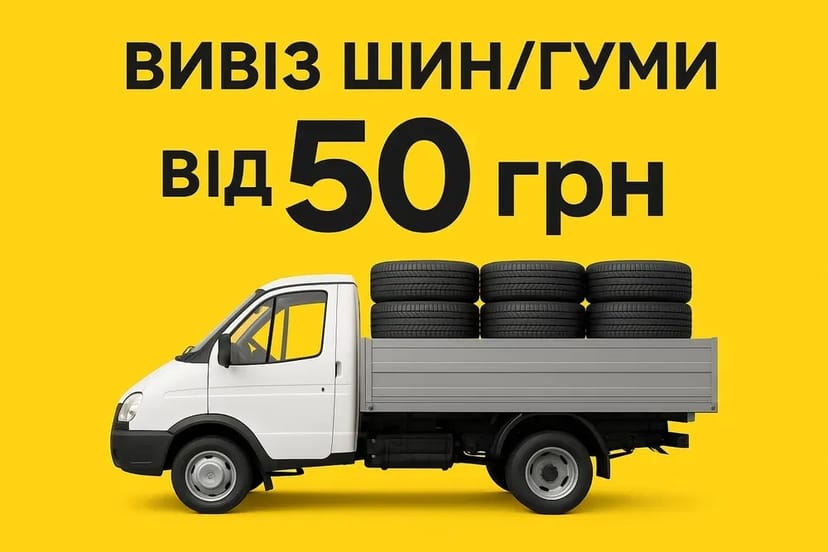 Вивіз шин / Вывоз шин и любого мусора 2 000 грн. Залежно від району